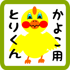 Lovely chick sticker for kayoko