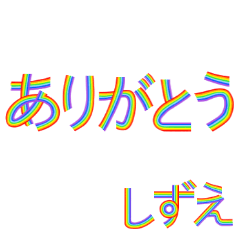 ☆しずえ☆名前専用☆にじいろ文字
