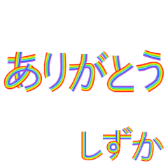 ☆しずか☆名前専用☆にじいろ文字