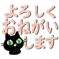 黒猫ちゃん・便利なでか文字。