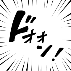 マンガ文字 ドドドfont