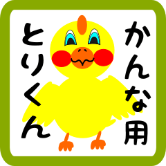 Lovely chick sticker for kanna