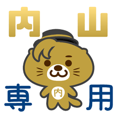 「内山」さん 専用スタンプ