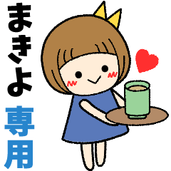 まきよ＊日常会話 ［名前スタンプ］