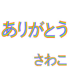 ☆さわこ☆名前専用☆にじいろ文字
