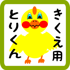 Lovely chick sticker for kikue