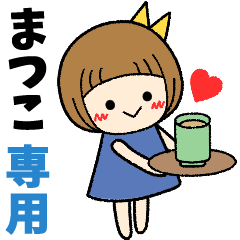 まつこ＊日常会話 ［名前スタンプ］