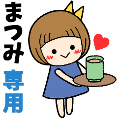 まつみ＊日常会話 ［名前スタンプ］