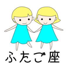 十二星座物語 ふたご座のジェムとミー Line スタンプ Line Store 十二星座物語 ふたご座のジェムとミー Line スタンプ Line Store