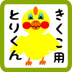 Lovely chick sticker for kikuko