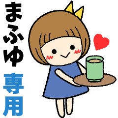 まふゆ＊日常会話 ［名前スタンプ］