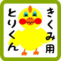 Lovely chick sticker for kikumi