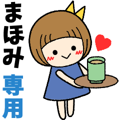 まほみ＊日常会話 ［名前スタンプ］