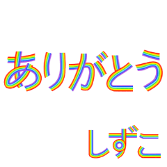 ☆しずこ☆名前専用☆にじいろ文字