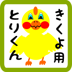 Lovely chick sticker for kikuyo