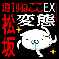 "MATSUZAKA" Name-Featuring Hentai