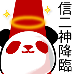 信二■面白パンダ名前スタンプ