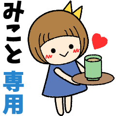 みこと＊日常会話 ［名前スタンプ］