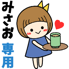 みさお＊日常会話 ［名前スタンプ］