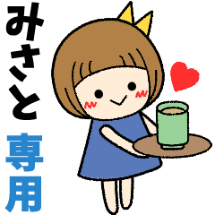 みさと＊日常会話 ［名前スタンプ］