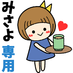 みさよ＊日常会話 ［名前スタンプ］