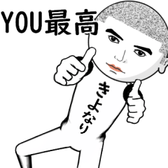 きよなりは最高な名前 真顔のスタンプ Line スタンプ Line Store