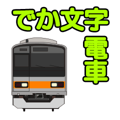 でか文字の電車スタンプ Line スタンプ Line Store でか文字の電車スタンプ Line スタンプ Line Store