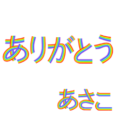 ☆あさこ☆名前専用☆にじいろ文字