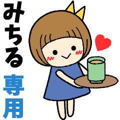 みちる＊日常会話 ［名前スタンプ］