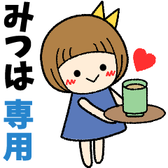 みつは＊日常会話 ［名前スタンプ］