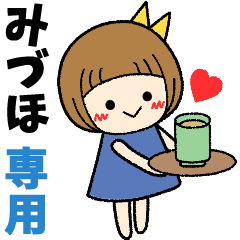 みづほ＊日常会話 ［名前スタンプ］