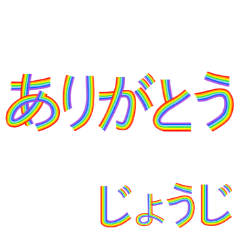 ☆じょうじ☆名前専用☆にじいろ文字