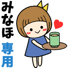 みなほ＊日常会話 ［名前スタンプ］