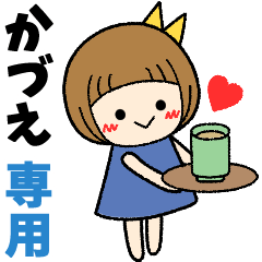 かづえ＊日常会話 ［名前スタンプ］