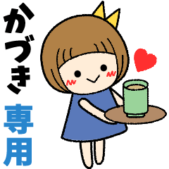 かづき＊日常会話 ［名前スタンプ］
