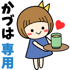 かづは＊日常会話 ［名前スタンプ］