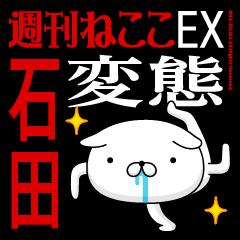 "ISHIDA" Name-Featuring Hentai