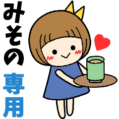 みその＊日常会話 ［名前スタンプ］