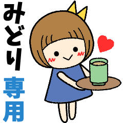 みどり＊日常会話 ［名前スタンプ］