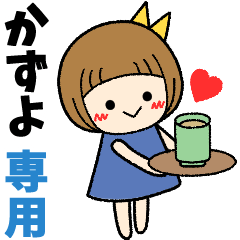 かずよ＊日常会話 ［名前スタンプ］
