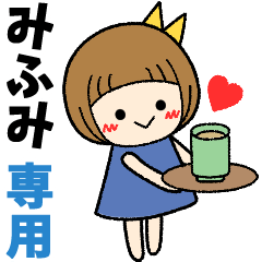 みふみ＊日常会話 ［名前スタンプ］