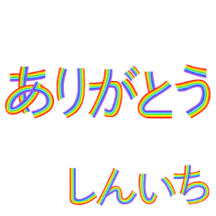 ☆しんいち☆名前専用☆にじいろ文字