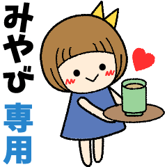 みやび＊日常会話 ［名前スタンプ］