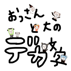 おっさんと犬のデカ文字スタンプ Line スタンプ Line Store おっさんと犬のデカ文字スタンプ Line スタンプ Line Store