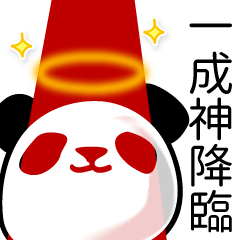 一成■面白パンダ名前スタンプ