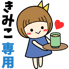 きみこ＊日常会話 ［名前スタンプ］