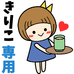 きりこ＊日常会話 ［名前スタンプ］