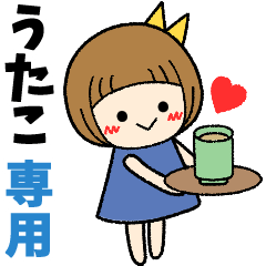 うたこ＊日常会話 ［名前スタンプ］