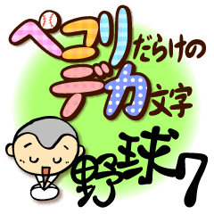 Japan"OJIGI", Baseball sticker part7