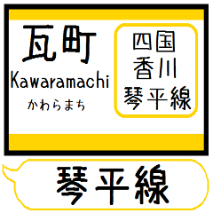 四国香川 琴平線 駅名 シンプル&いつでも